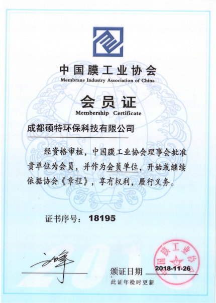 中国膜工业协会会员证