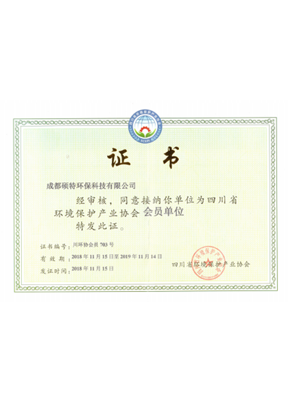 四川省环境保护协会会员证