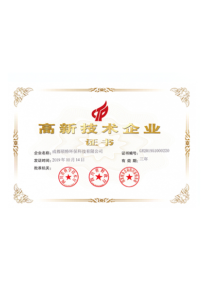 高新技术企业证书