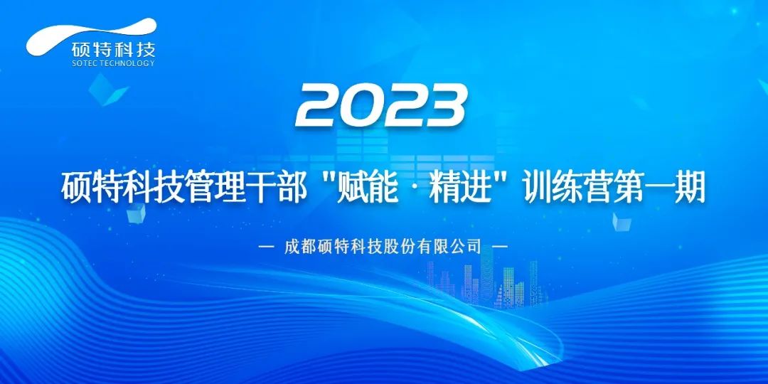 硕特科技管理干部“赋能·精进”训练营第一期正式启动