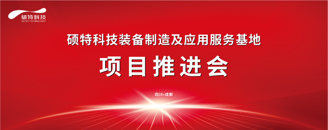 硕特科技装备制造及应用服务基地项目推进会圆满完成