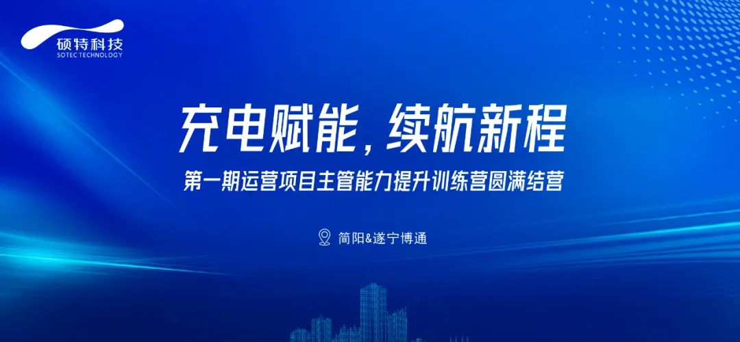 充电赋能，续航新程|第一期运营项目主管能力提升训练营圆满结营