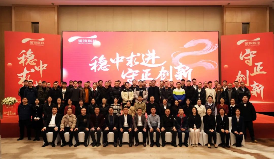稳中求进，守正创新|硕特科技2025年度年会圆满举行