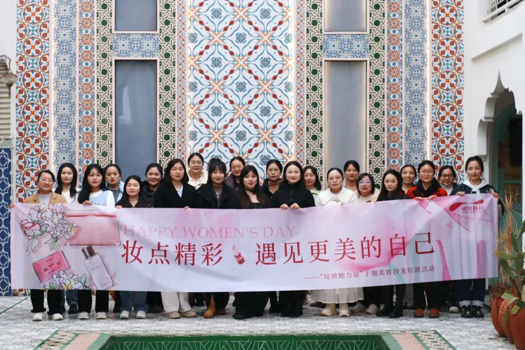 【妇女节】“妆”点精彩，遇见更美的自己