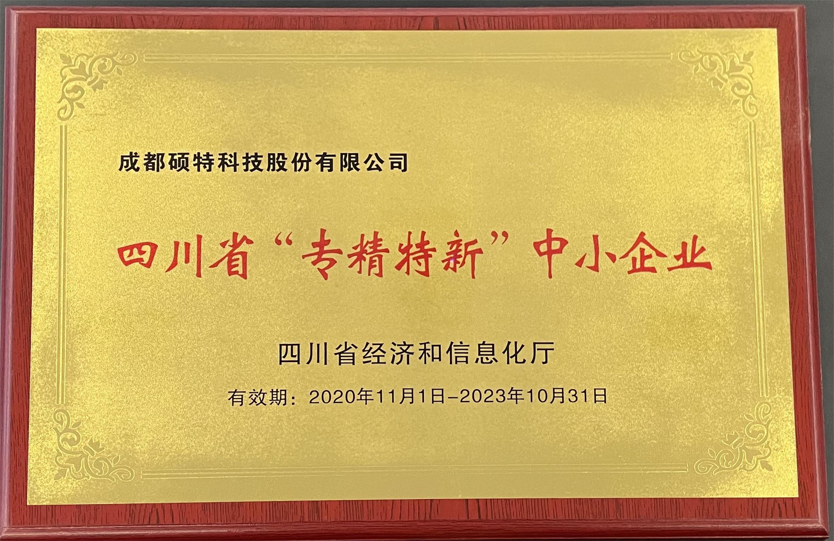 四川省专精特新中小企业