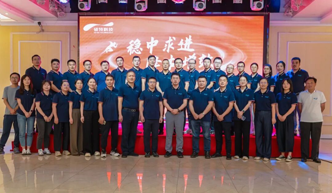 稳中求进，降本增效 | 硕特科技2025半年度管理层工作会议圆满召开
