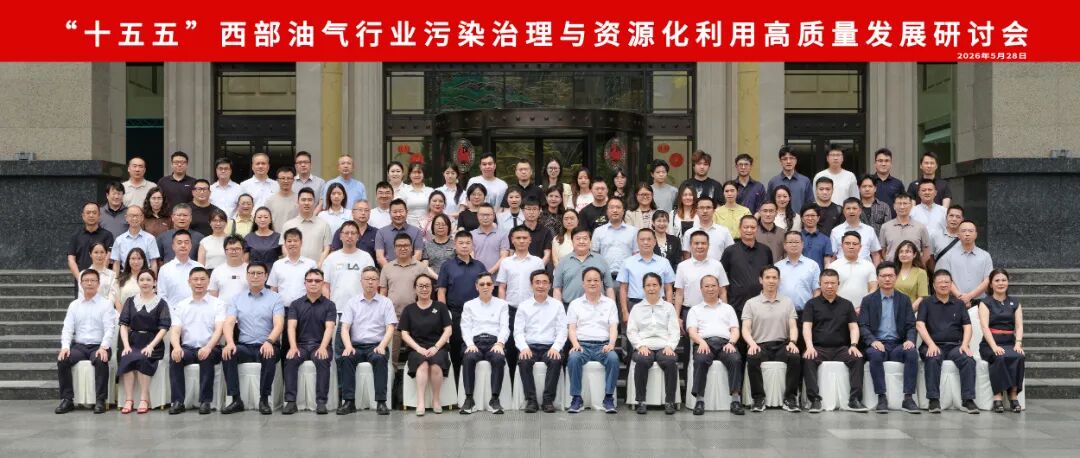 聚力‘十五五’，赋能油气绿色发展｜硕特科技承办西部油气行业污染治理与资源化利用高